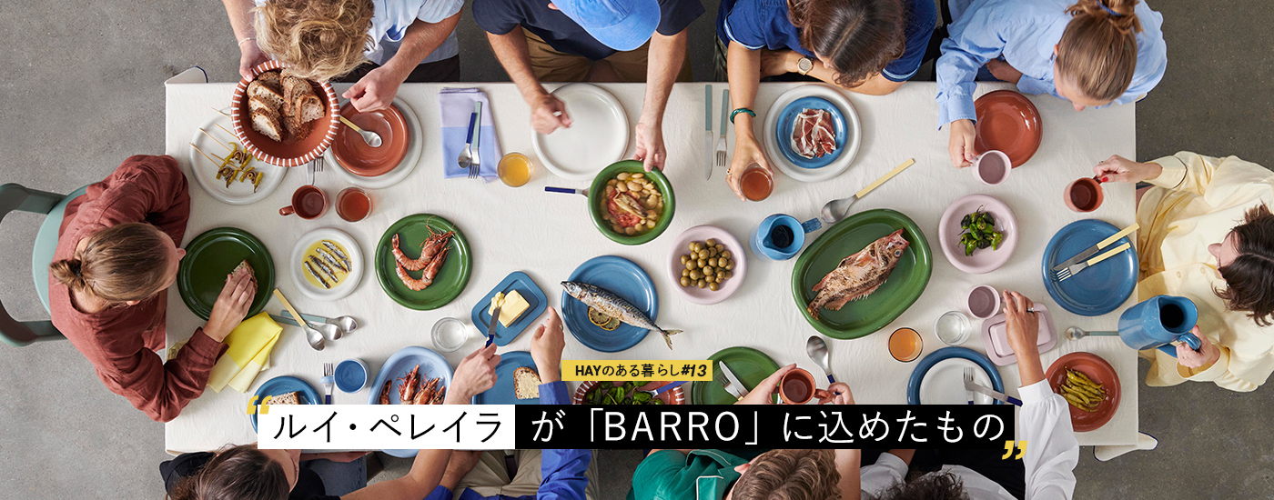 HAYのある暮らし #13 ルイ・ペレイラが「BARRO」に込めたもの