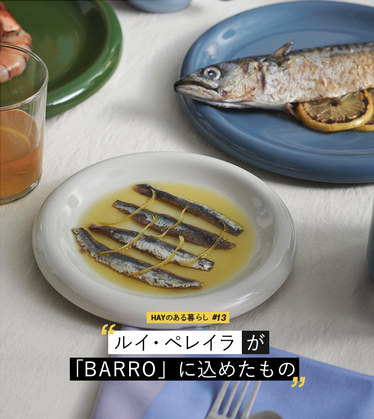 HAYのある暮らし #13 ルイ・ペレイラが「BARRO」に込めたもの