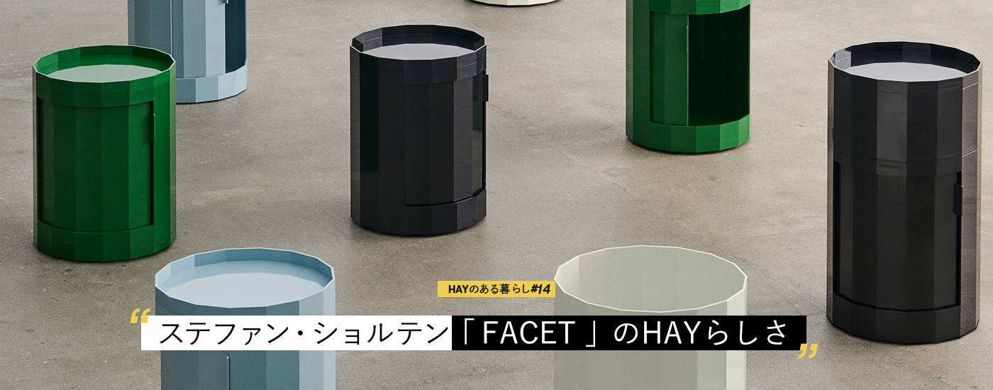 HAYのある暮らし #14 ステファン・ショルテン「FACET」のHAYらしさ