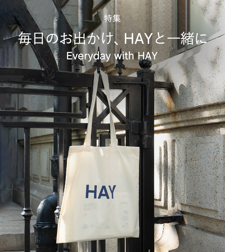 毎日のお出かけ、HAYと一緒に