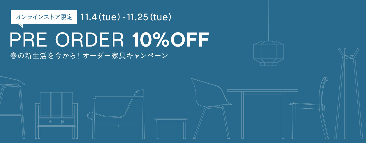 オンランストア限定 オーダー家具配10%OFFキャンペーン