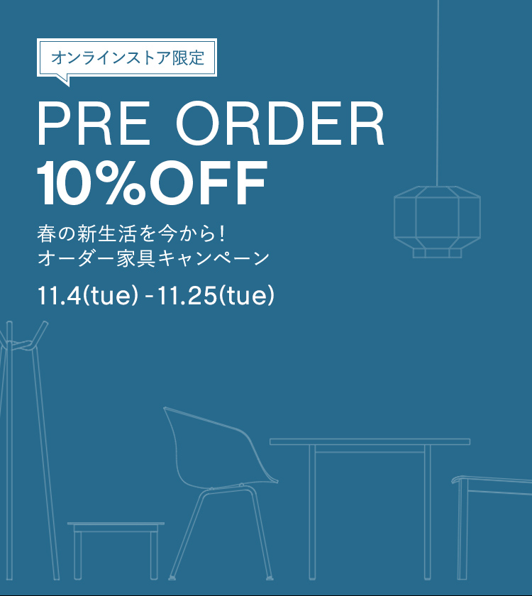 オンラインストア限定 オーダー家具10%OFFキャンペーン