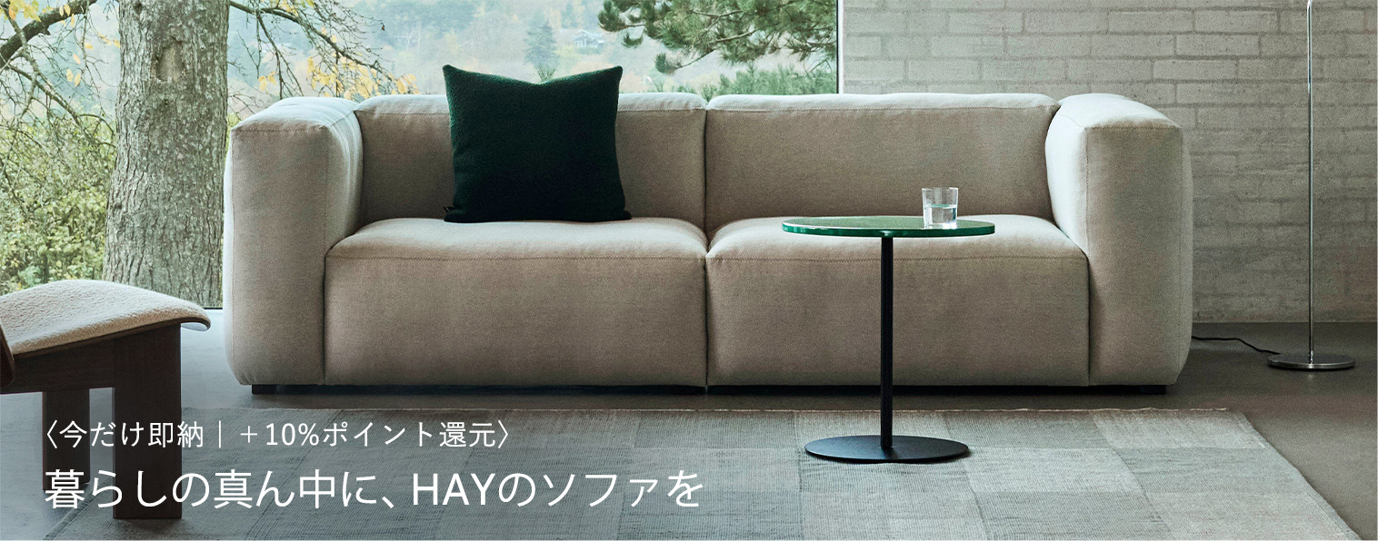 暮らしの真ん中に、HAYのソファを
