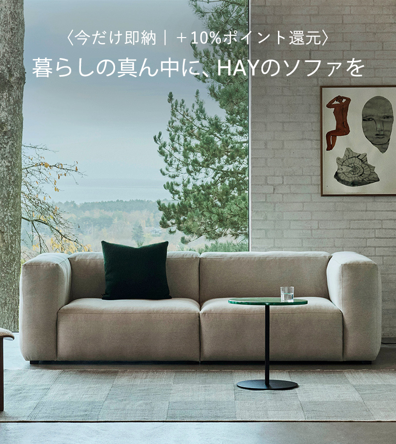 暮らしの真ん中に、HAYのソファを