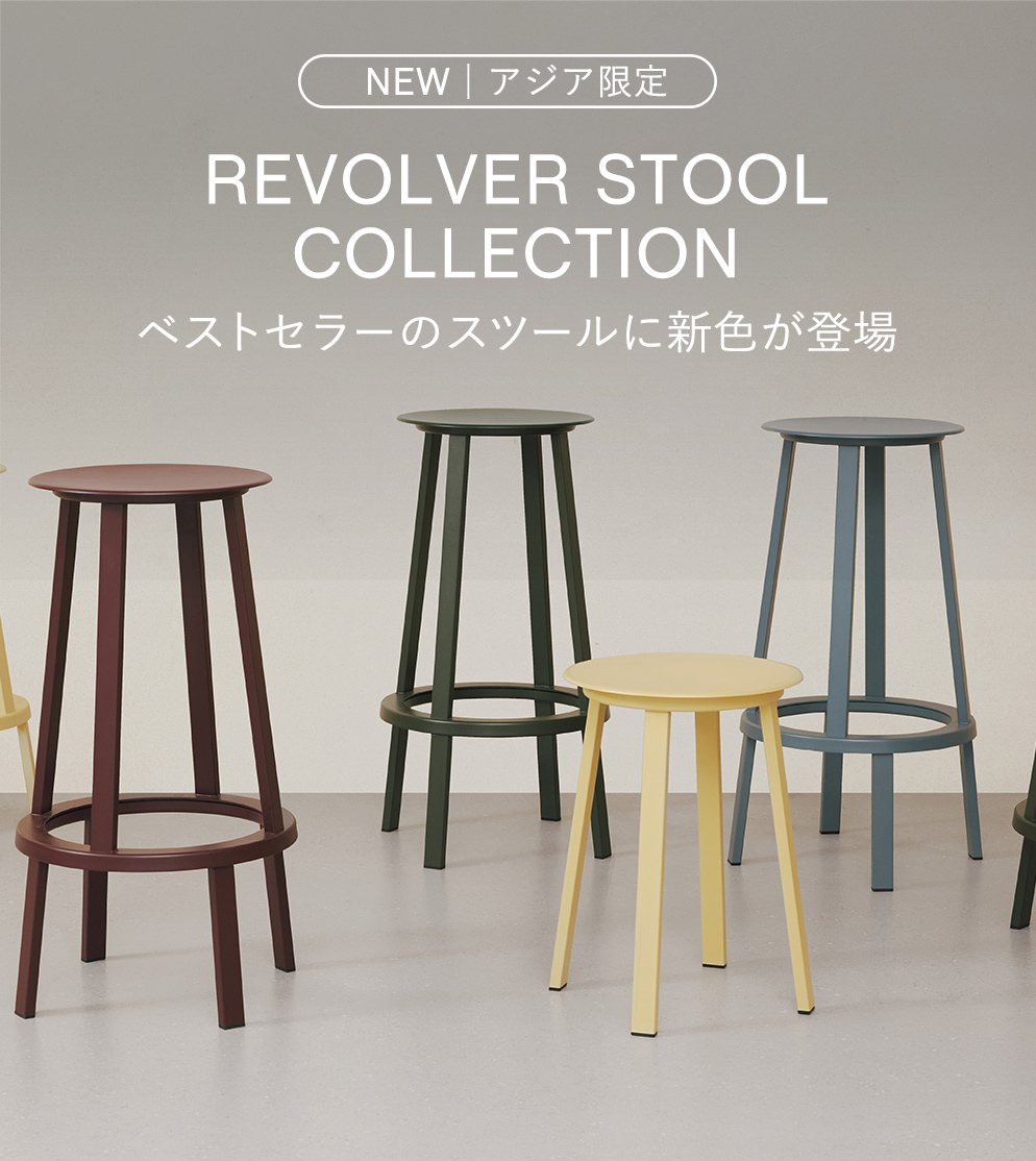 アジア限定|REVOLVER STOOL COLLECTION ベストセラーのスツールに新色が登場