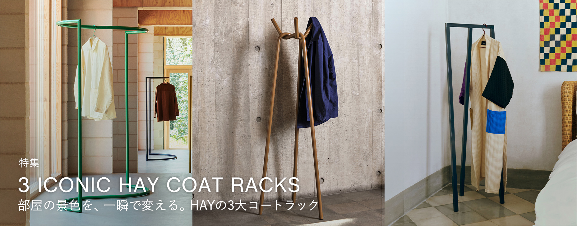 部屋の景色を、一瞬で変える。HAYの3大コートラック