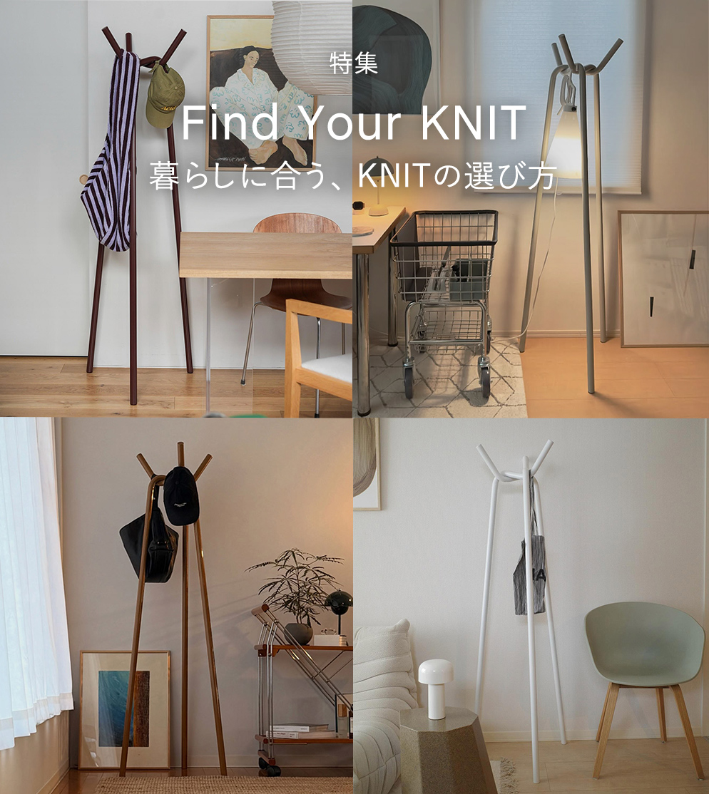 暮らしに合う、KNITの選び方