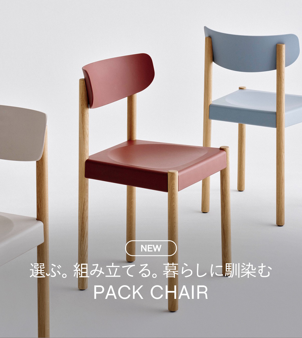 選ぶ。組み立てる。暮らしに馴染む PACK CHAIR
