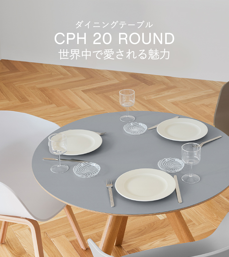 CPH 20 ROUND 世界中で愛される魅力