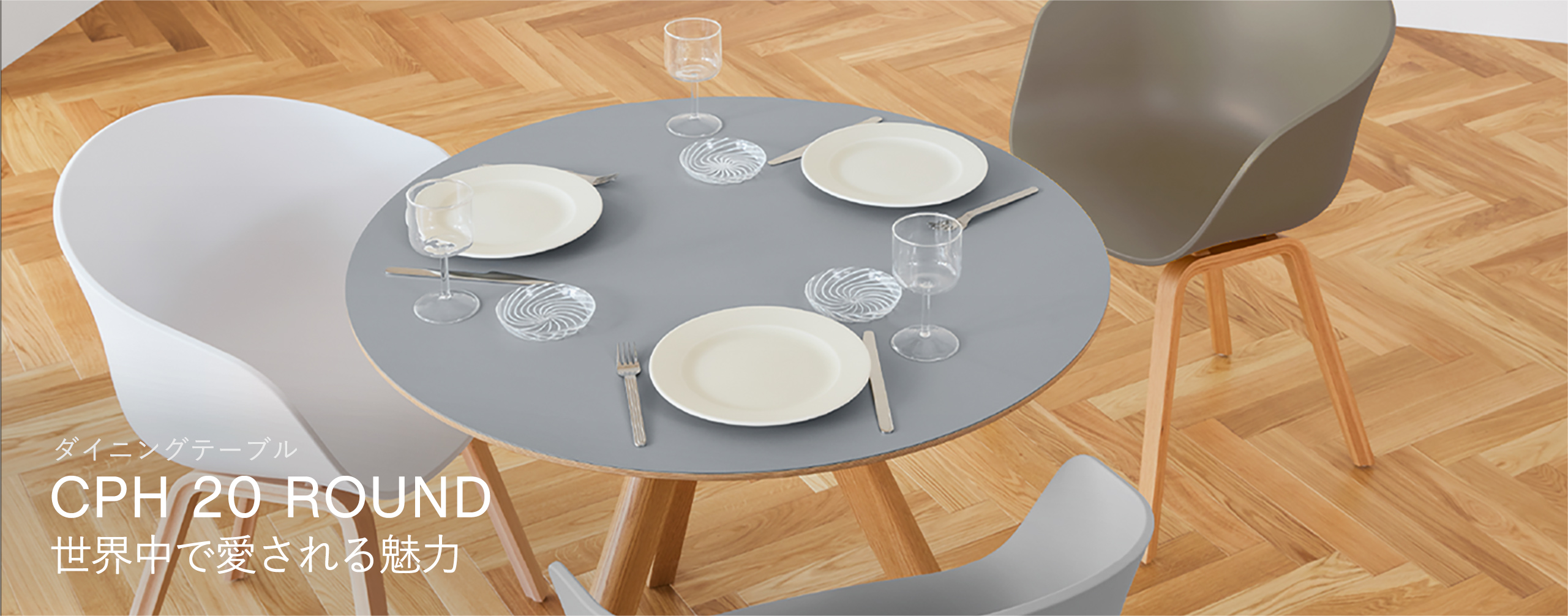 CPH 20 ROUND 世界中で愛される魅力