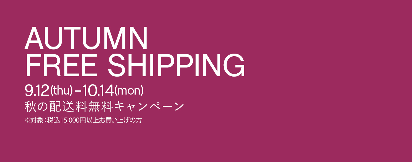 秋の配送料無料キャンペーン