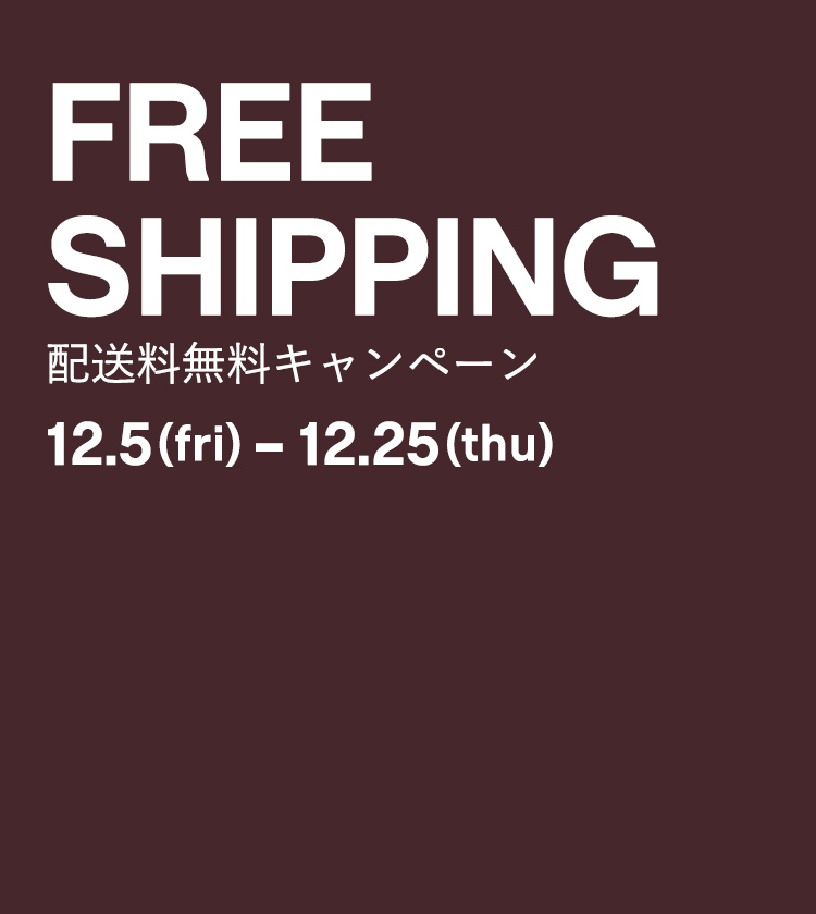 配送料無料キャンペーン