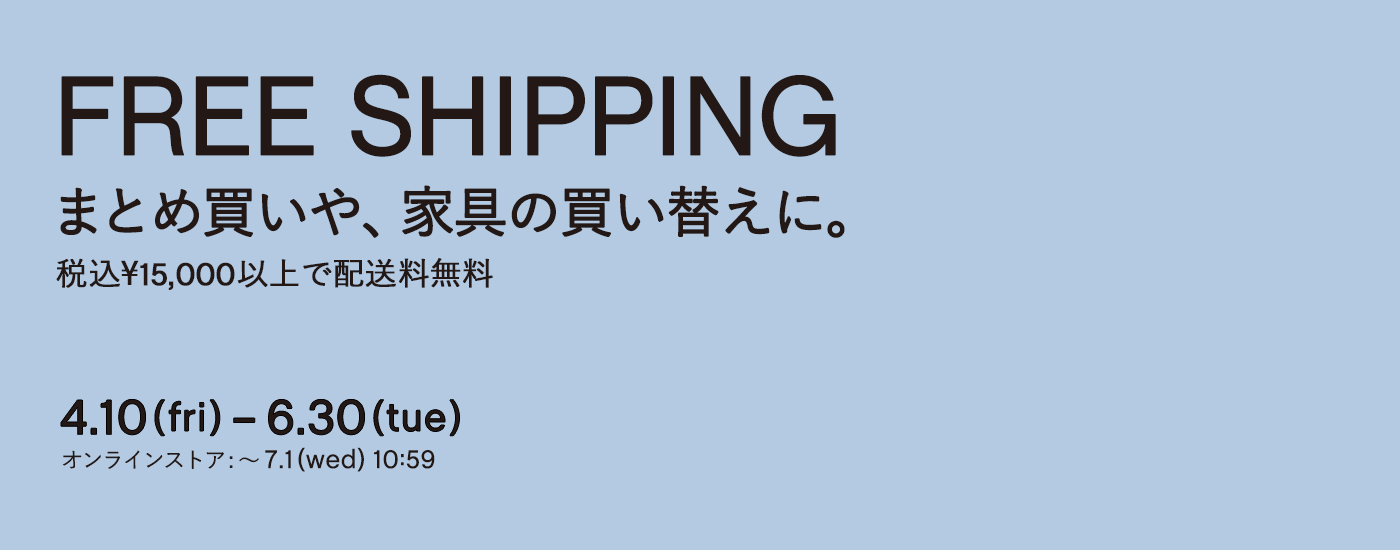 配送料無料キャンペーン