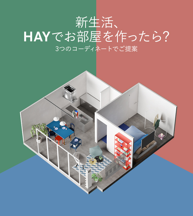 新生活、HAYでお部屋を作ったら？