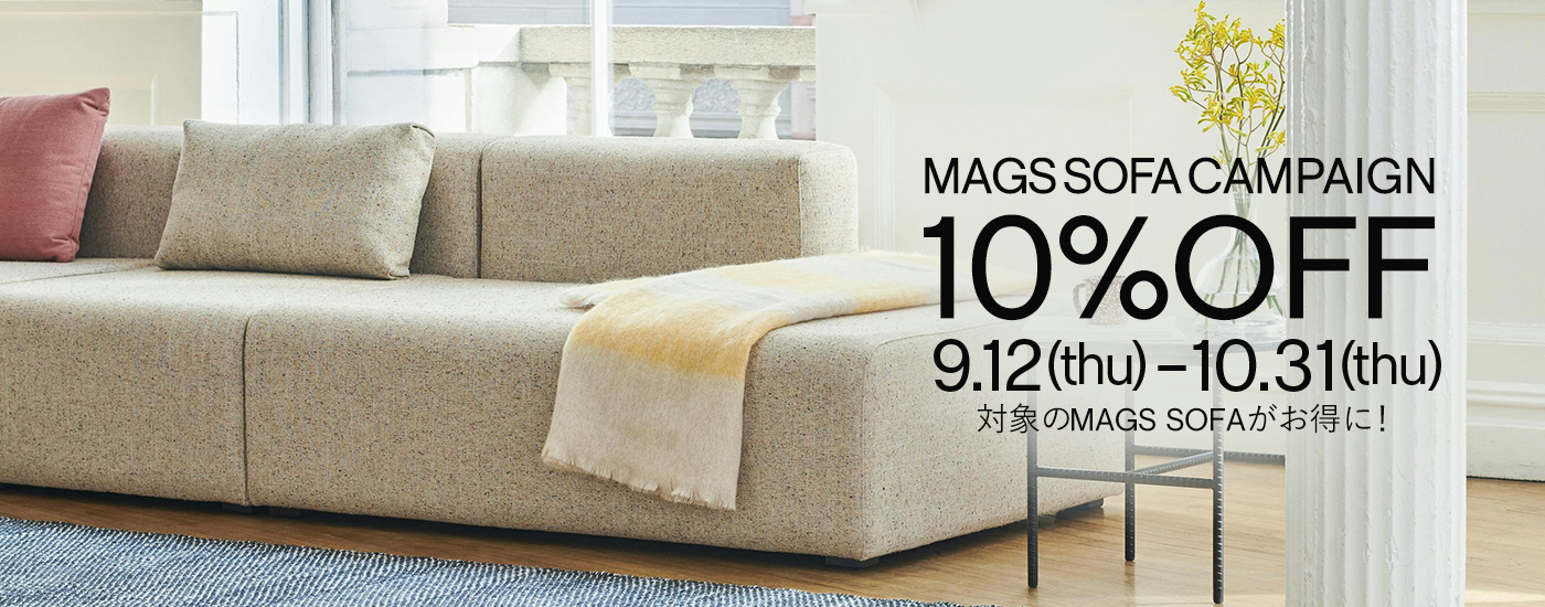 MAGS SOFAキャンペーン 10%OFF