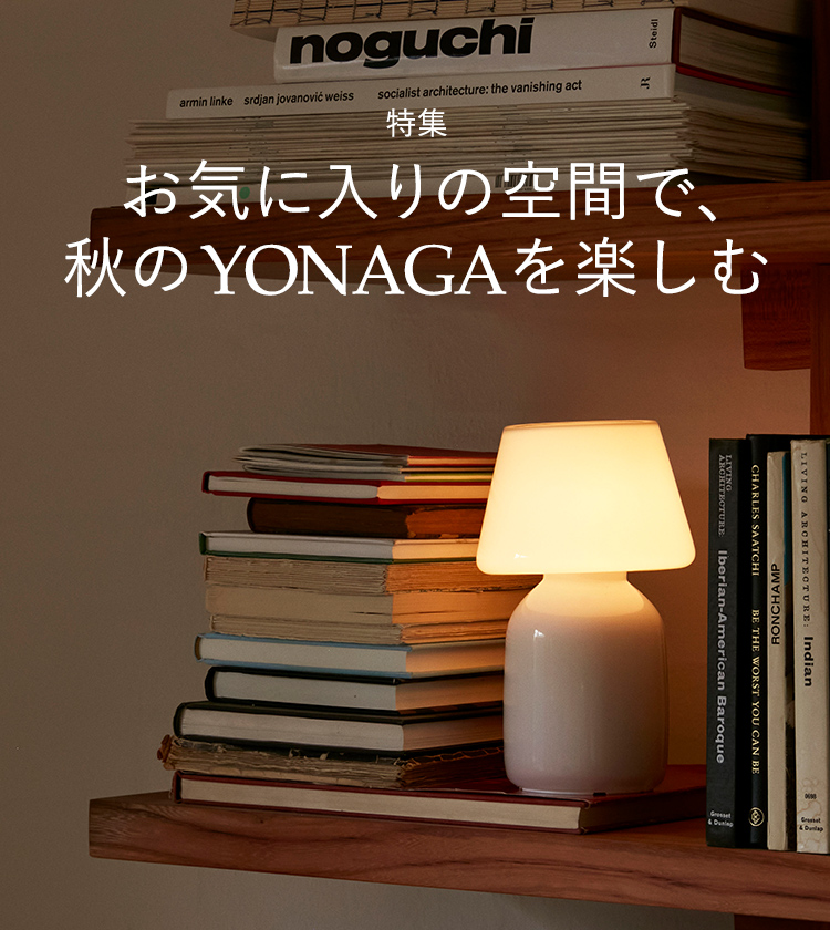 お気に入りの空間で、秋のYONAGAを楽しむ