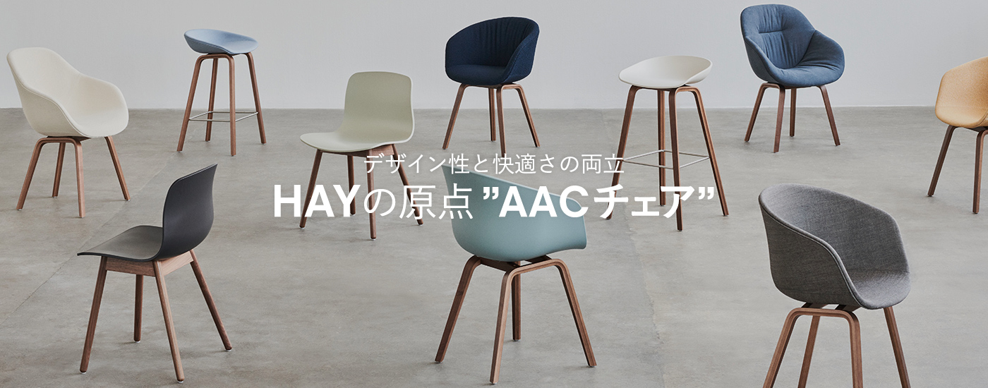 デザイン性と快適さの両立 HAYの原点”AACチェア”