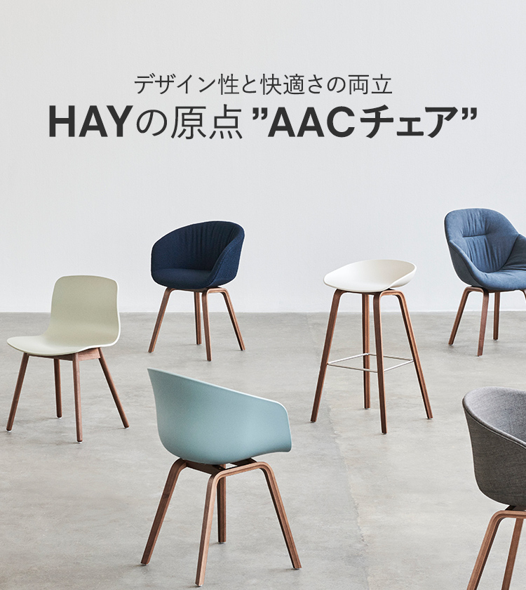 デザイン性と快適さの両立 HAYの原点”AACチェア”