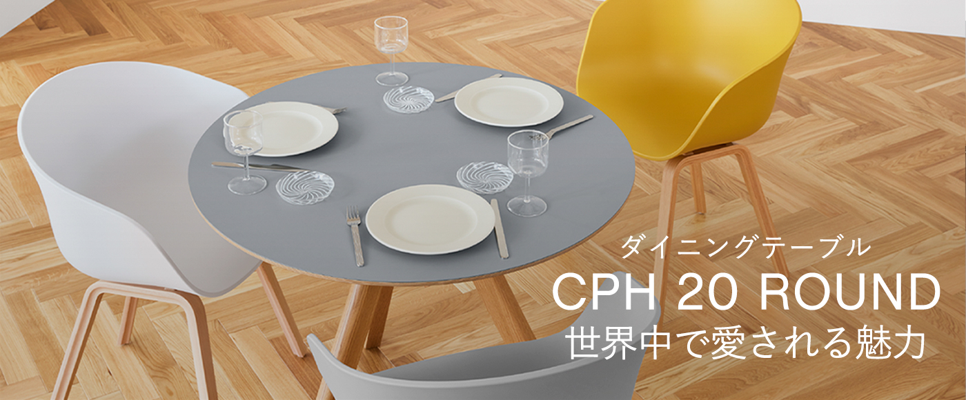 CPH 20 ROUND 世界中で愛される魅力