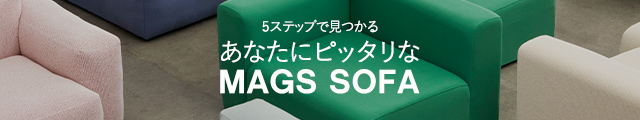 5ステップで見つかるあなたにピタリなMAGS SOFA