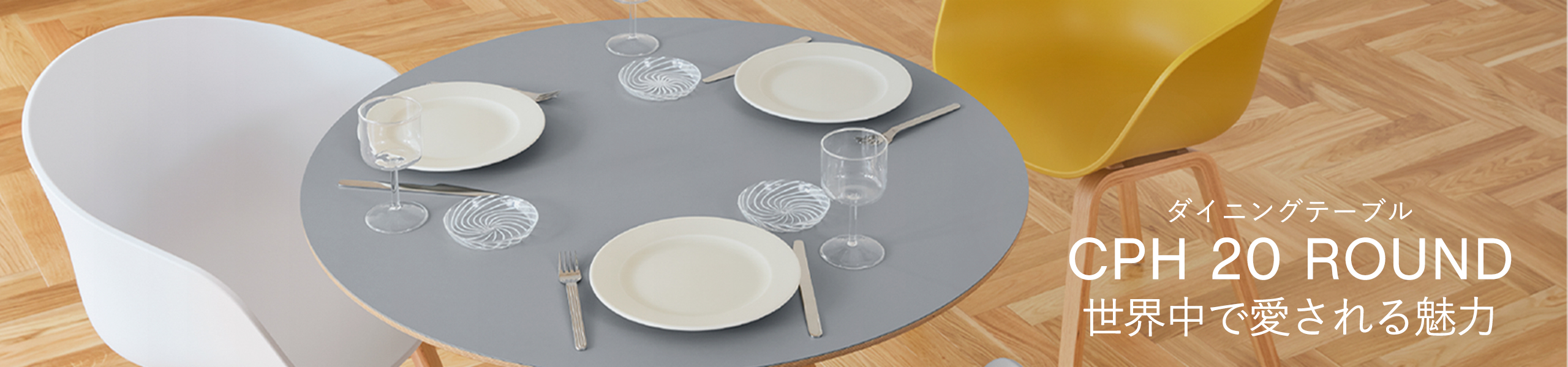 CPH 20 ROUND 世界中で愛される魅力